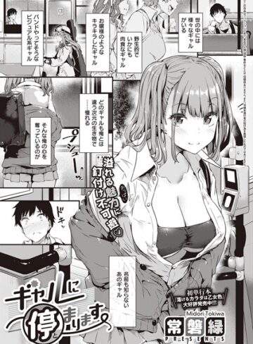常磐緑|ギャルに停まります（単話）-単話 ★評価4.76