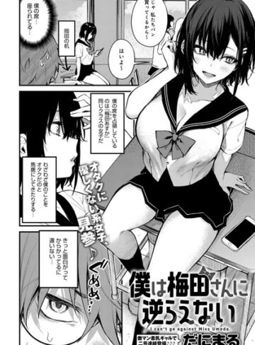 だにまる|僕は梅田さんに逆らえない（単話）-単話 ★評価4.73