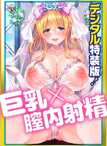 井藤ななみ|Like a LOVEDOLL 〜だから、なんでもシてあげる〜 【デジタル特装版】-単行本 ★評価4.67