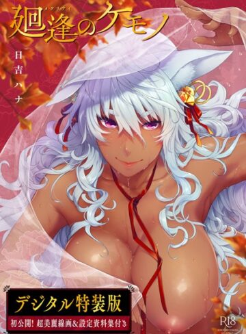 日吉ハナ|廻逢のケモノ 【デジタル特装版】-単行本 ★評価4.92