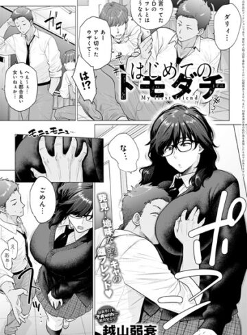越山弱衰|はじめてのトモダチ（単話）-単話 ★評価4.82