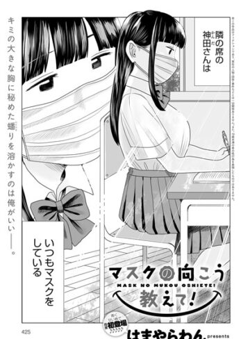 はまやらわん|マスクの向こう教えて！（単話）-単話 ★評価4.25