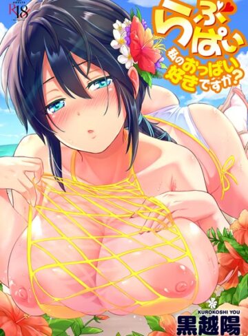 黒越陽|らぶぱい 私のおっぱい好きですか？【FANZA限定特典付き】-羞恥 ★評価