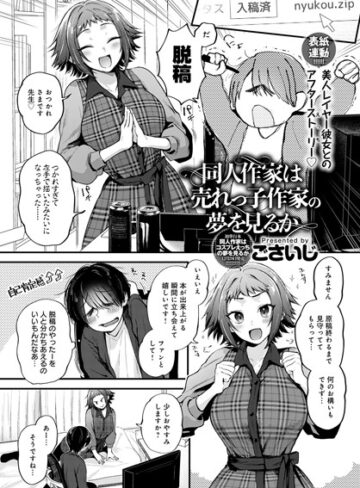 ごさいじ|同人作家はコスプレえっちの夢を見るか（単話）-単話 ★評価4.78