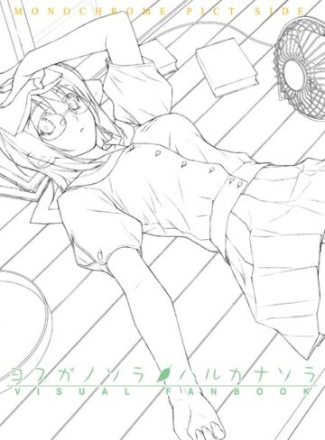 橋本タカシ|ヨスガノソラ＆ハルカナソラ ビジュアルファンブック-単行本 ★評価5.00