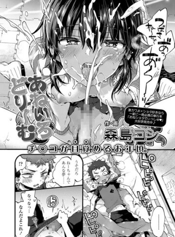 森島コン|あねいろどりーむ（単話）-単話 ★評価4.67