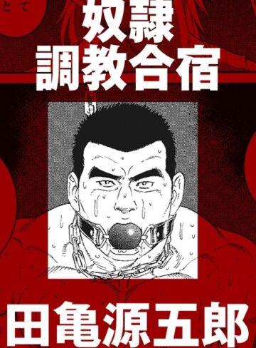 田亀源五郎|奴●調教合宿（単話）-単話 ★評価