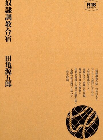 田亀源五郎|奴●調教合宿-単行本 ★評価