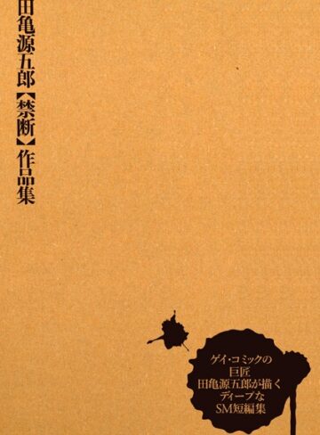 田亀源五郎|田亀源五郎【禁断】作品集-単行本 ★評価