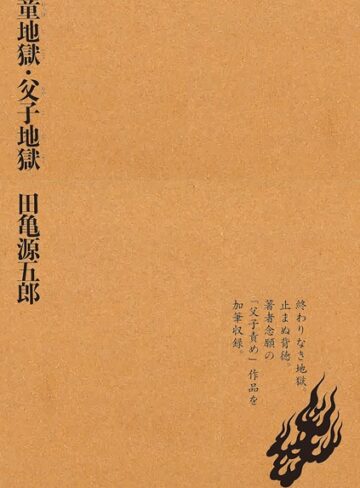 田亀源五郎|童地獄・父子地獄-単行本 ★評価3.00