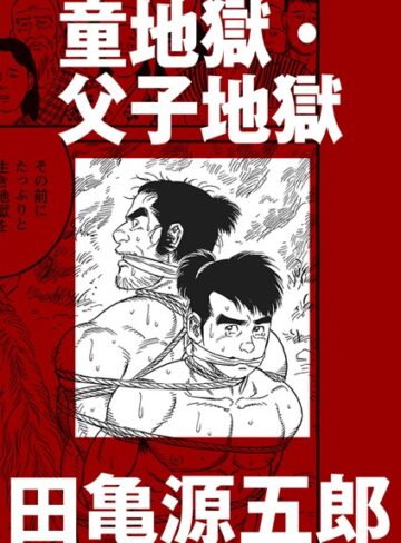 田亀源五郎|童地獄・父子地獄（単話）-単話 ★評価5.00