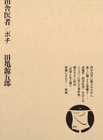 田亀源五郎|田舎医者/ポチ-単行本 ★評価4.00