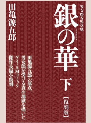 田亀源五郎|銀の華 【復刻版】-単行本 ★評価5.00