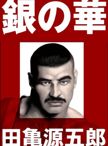 田亀源五郎|銀の華 【復刻版】【合冊版】-単行本 ★評価