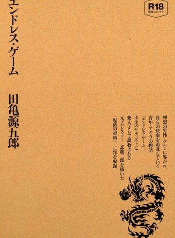 田亀源五郎|エンドレス・ゲーム-単行本 ★評価
