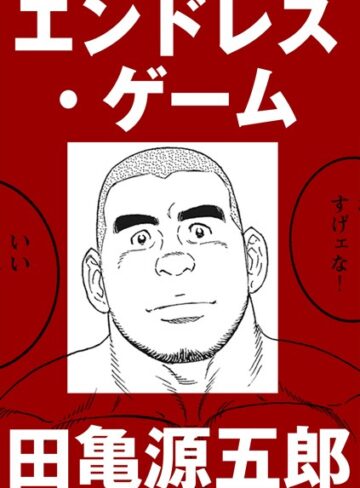 田亀源五郎|エンドレス・ゲーム（単話）-単話 ★評価