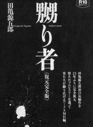 田亀源五郎|嬲り者《復元完全版》-単行本 ★評価