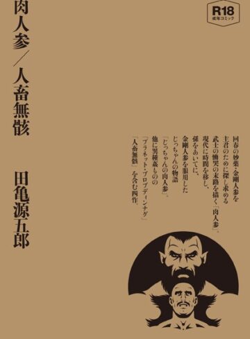 田亀源五郎|肉人参/人畜無骸【合冊版】-単行本 ★評価