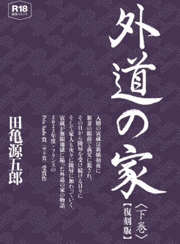 田亀源五郎|外道の家【復刻版】-単行本 ★評価
