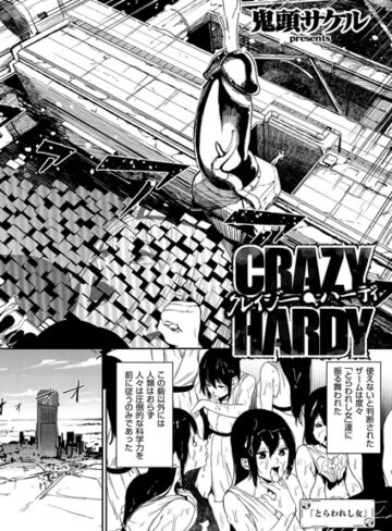 鬼頭サケル|クレイジー・ハーディ（単話）-単話 ★評価5.00