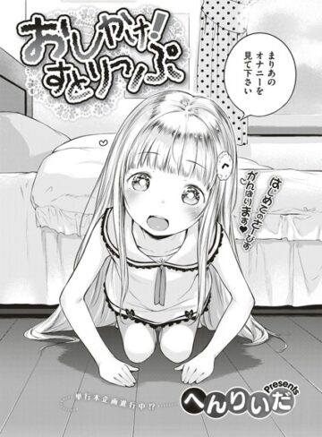 へんりいだ|おしかけ！すとりっぷ（単話）-単話 ★評価5.00