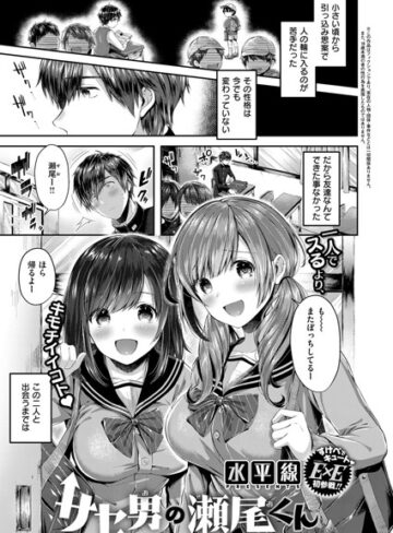 水平線|サセ男の瀬尾くん（単話）-単話 ★評価4.60