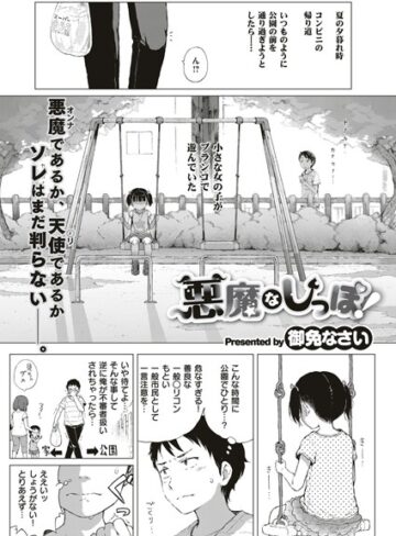 御免なさい|悪魔なしっぽ！（単話）-単話 ★評価4.90