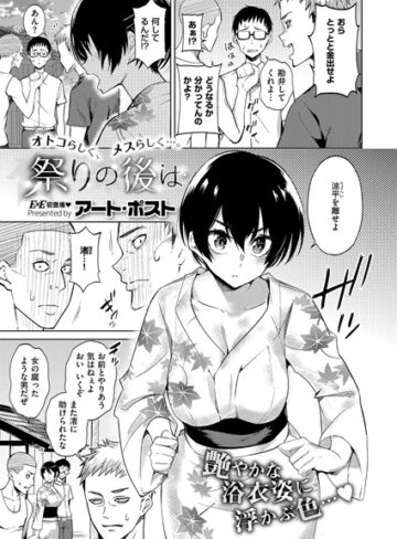 アート・ポスト|祭りの後は（単話）-単話 ★評価4.00