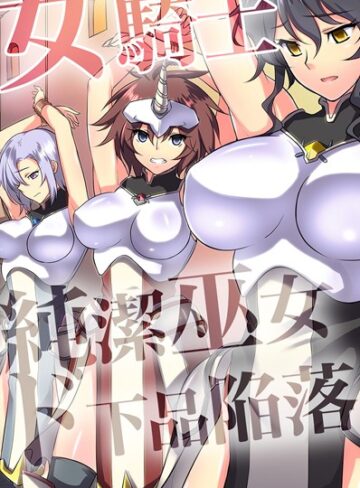 ジョニー|女騎士・純潔巫女ド下品陥落 【デジタル特装版】-フルカラー ★評価1.00