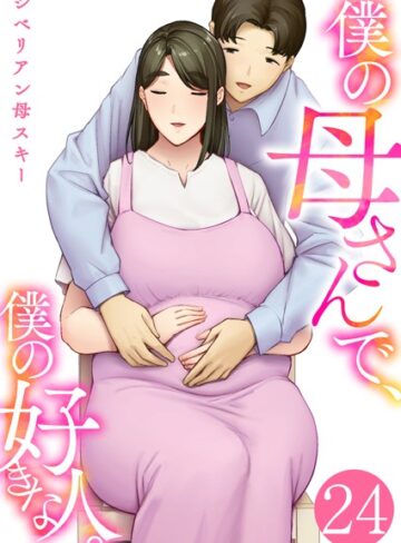 シベリアン母スキー|僕の母さんで、僕の好きな人。（単話）-恋愛 ★評価4.40
