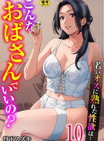 丹下スズキ|こんなおばさんでいいの？〜若いオスに熟れた性欲は…〜（単話）-単話 ★評価3.00