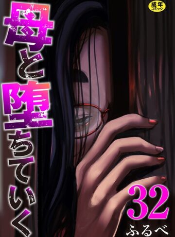 ふるべ|母と堕ちていく（単話）-辱め ★評価4.17