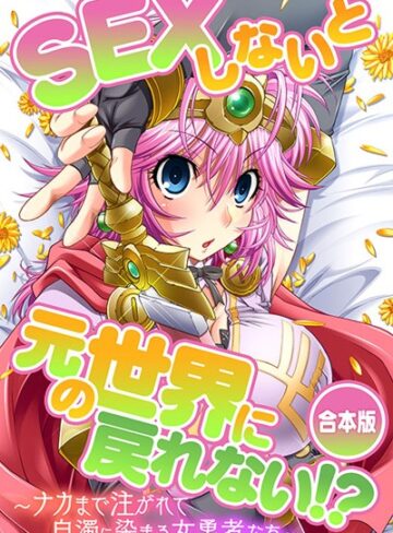 Flag Flap|SEXしないと元の世界に戻れない！？〜ナカまで注がれて白濁に染まる女勇者たち〜-単行本 ★評価