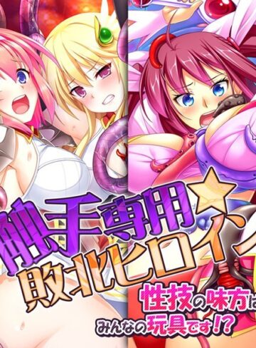 Flag Flap|触手専用☆敗北ヒロイン〜性技の味方はみんなの玩具です！？〜-単行本 ★評価