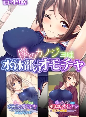大人のSEXY絵本|僕のカノジョは水泳部のオモチャ 合本版-単行本 ★評価