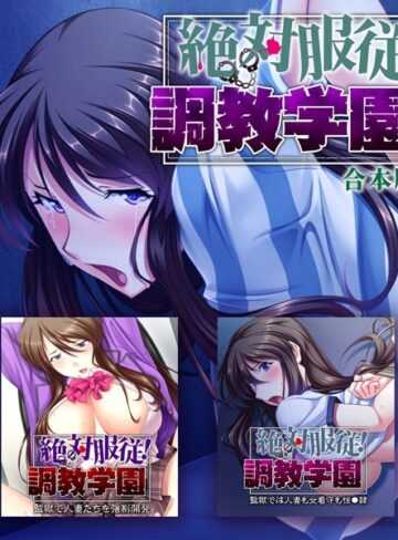 大人のSEXY絵本|絶対服従！調教学園 合本版-単行本 ★評価