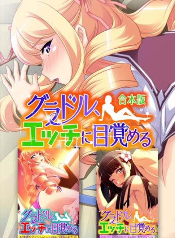 大人のSEXY絵本|グラドル、エッチに目覚める 合本版-単行本 ★評価