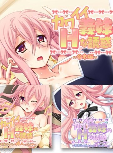 大人のSEXY絵本|カワイイ義妹のHな誘惑 合本版-単行本 ★評価