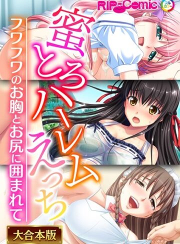 BENETTY|蜜とろハーレムえっち 〜フワフワのお胸とお尻に囲まれて〜【大合本シリーズ】-単行本 ★評価