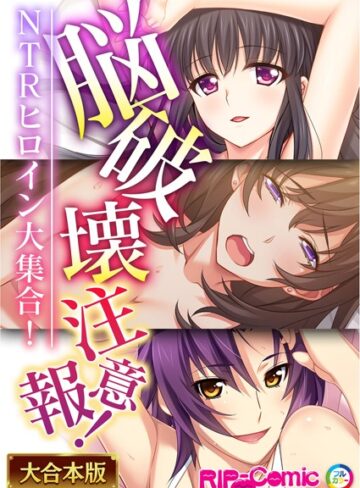 BENETTY|脳破壊注意報！NTRヒロイン大集合！【大合本シリーズ】-単行本 ★評価