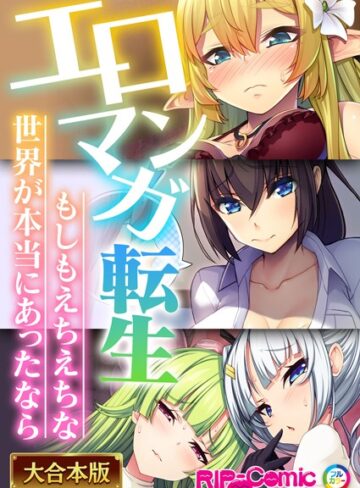 BENETTY|エロマンガ転生〜もしもえちえちな世界が本当にあったなら〜【大合本シリーズ】-単行本 ★評価