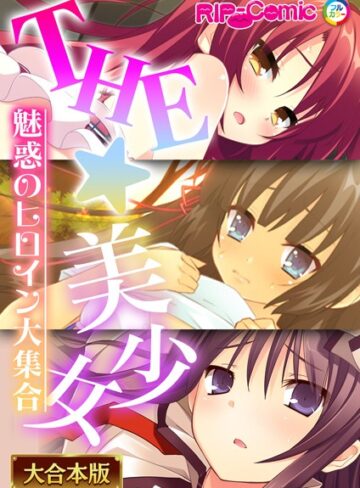 BENETTY|THE☆美少女〜魅惑のヒロイン大集合〜【大合本シリーズ】-単行本 ★評価