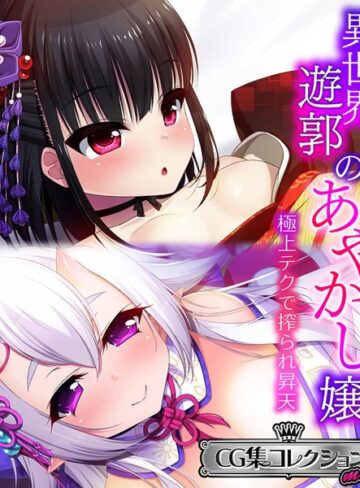 大人のSEXY絵本|異世界遊郭のあやかし嬢 〜極上テクで搾られ昇天〜【CG集コレクション ミニ】-単行本 ★評価