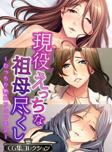 大人のSEXY絵本|現役えっちな祖母尽くし 〜むっちり熟れフェロモン〜【CG集コレクション】-単行本 ★評価