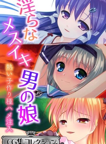 大人のSEXY絵本|淫らなメスイキ男の娘 〜熱い子作り種ハメ注入〜【CG集コレクション ミニ】-単行本 ★評価
