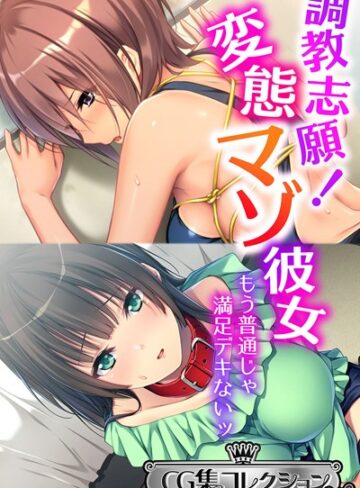 大人のSEXY絵本|調教志願！変態マゾ彼女 〜もう普通じゃ満足デキないッ〜【CG集コレクション ミニ】-単行本 ★評価