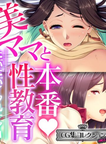 大人のSEXY絵本|美ママと本番◇性教育 〜たぷたぷイク乳ナマH〜【CG集コレクション ミニ】-単行本 ★評価