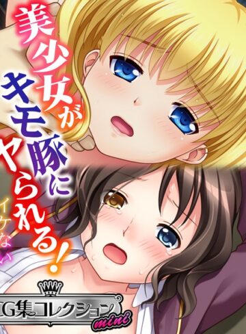 大人のSEXY絵本|美少女がキモ豚にヤられる！ 〜イケない体格差〜【CG集コレクション ミニ】-単行本 ★評価