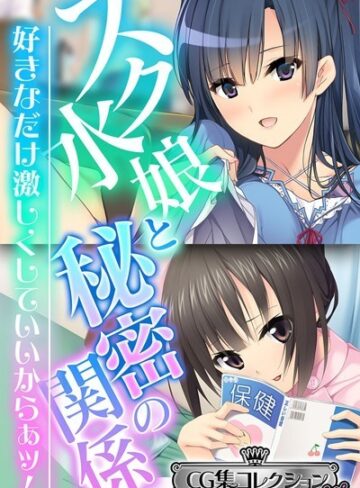 大人のSEXY絵本|スク水娘と秘密の関係 〜好きなだけ激しくしていいからぁッ！〜【CG集コレクション ミニ】-単行本 ★評価