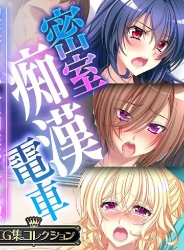 大人のSEXY絵本|密室痴●電車 〜捜査官と犯人は相性バツグン？！〜【CG集コレクション】-単行本 ★評価